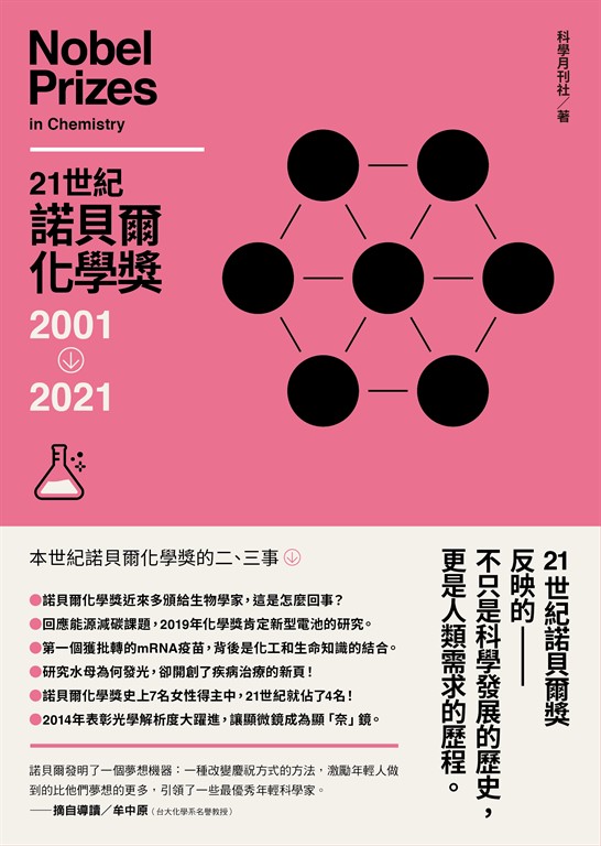21世紀諾貝爾化學獎2001-2021 (電子書)