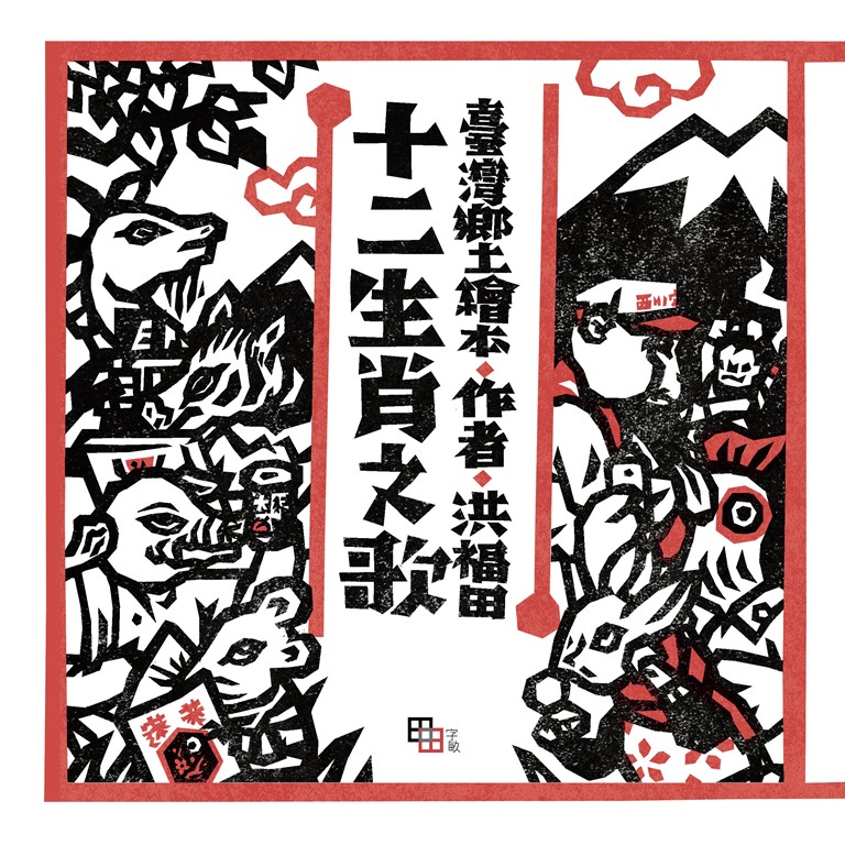十二生肖之歌（新版）：附臺語朗讀QRcode與國語文語譯 (電子書)