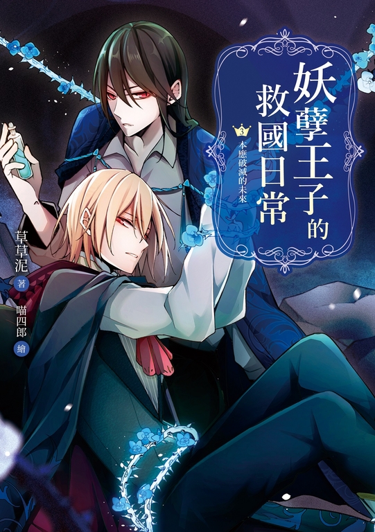 妖孽王子的救國日常03本應破滅的未來 (電子書)