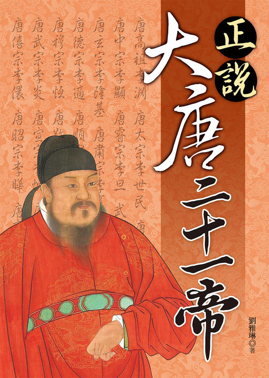 正說大唐二十一帝 (電子書)