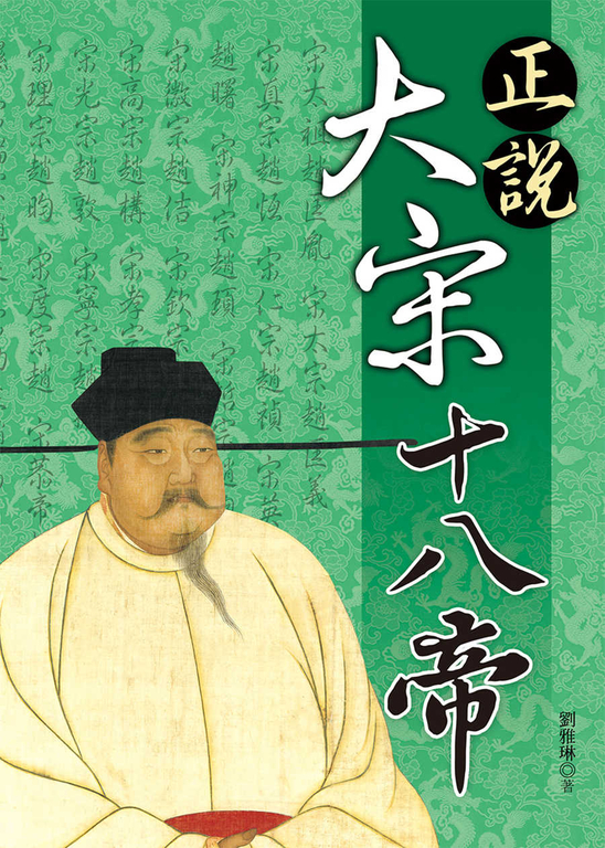正說大宋十八帝 (電子書)