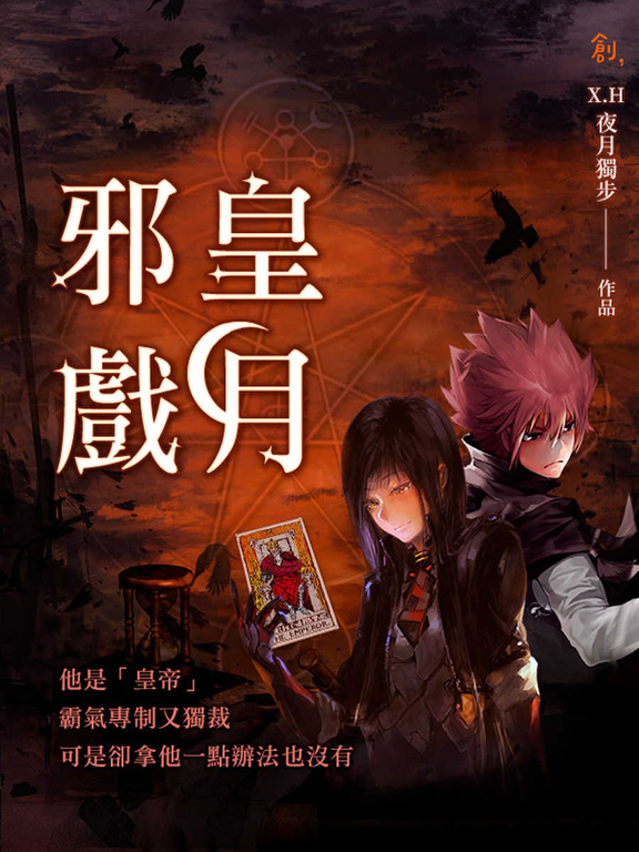邪皇戲月 (電子書)