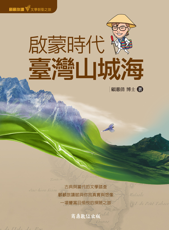 顧顧旅讀 文學朝聖之旅02：啟蒙時代．臺灣山城海 (電子書)