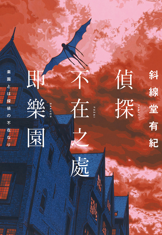 偵探不在之處即樂園 (電子書)