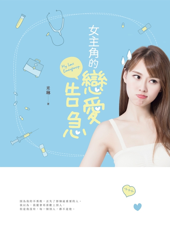 女主角的戀愛告急 (電子書)