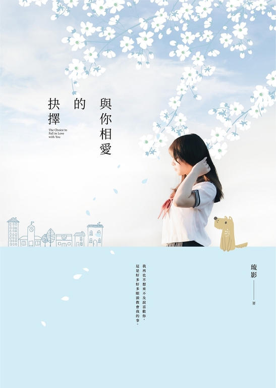與你相愛的抉擇 (電子書)