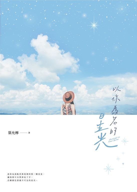 以你為名的星光 (電子書)