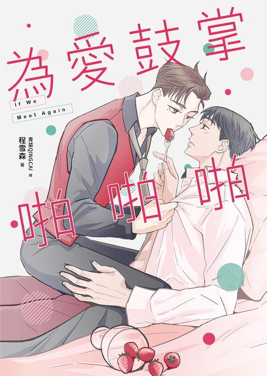 為愛鼓掌啪啪啪 (電子書)
