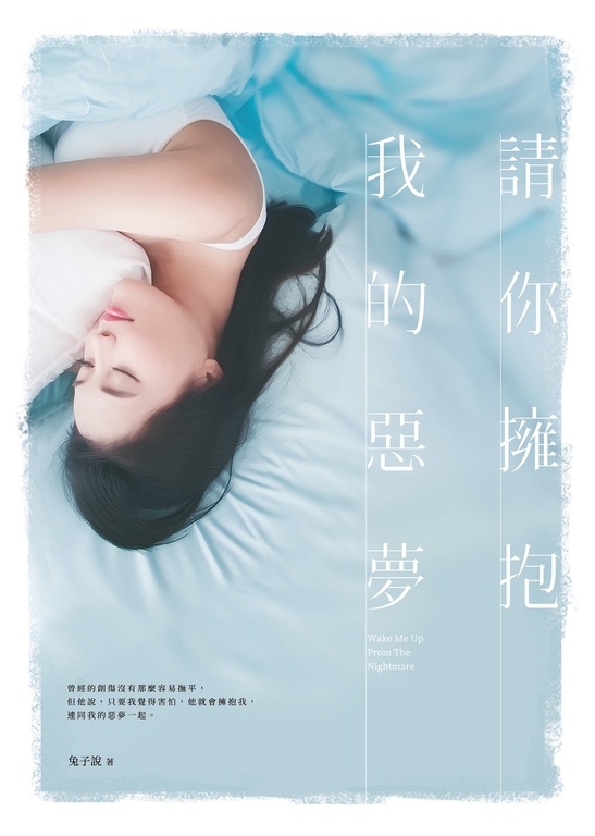 請你擁抱我的惡夢 (電子書)