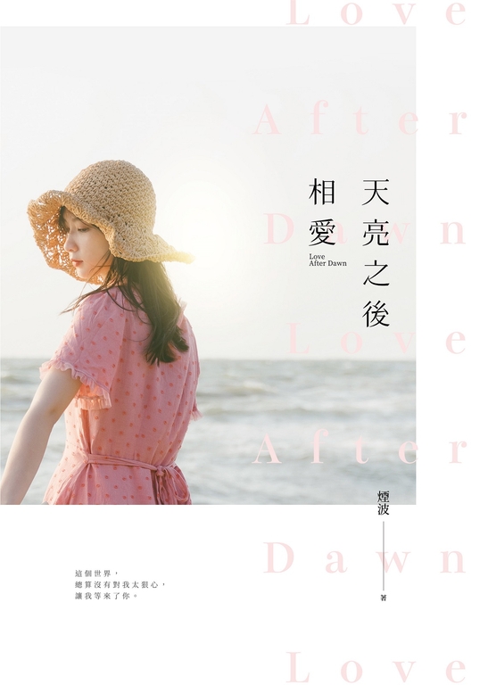 天亮之後相愛 (電子書)