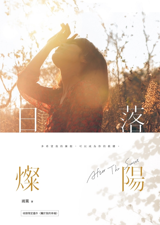 日落燦陽 (電子書)