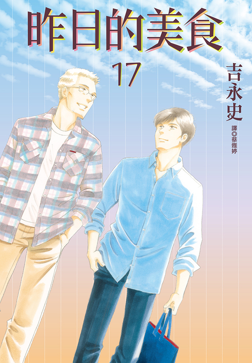 昨日的美食(17) (電子書)