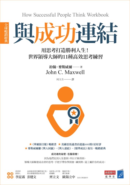 與成功連結(全球暢銷經典) (電子書)