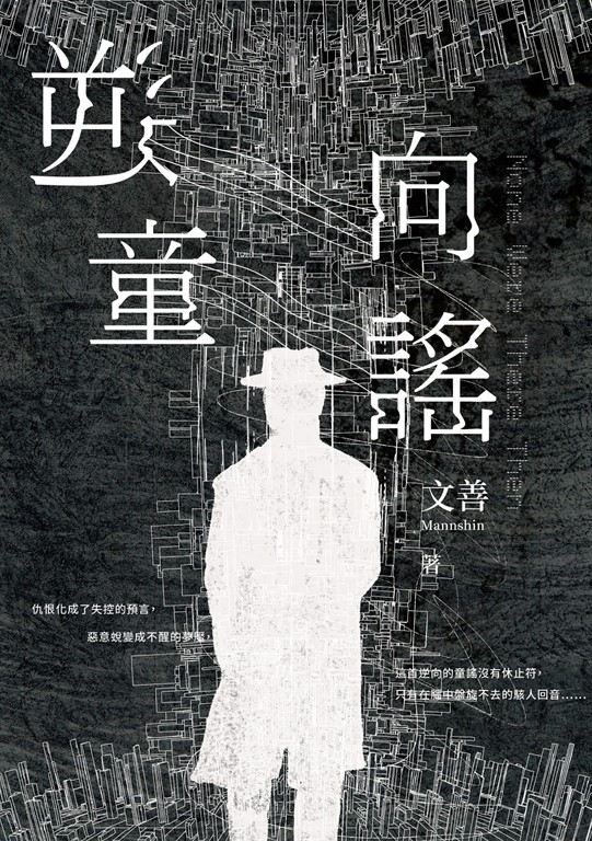逆向童謠 (電子書)
