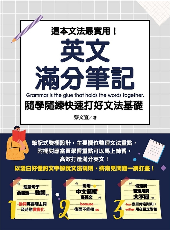 這本文法最實用！英文滿分筆記，隨學隨練 快速打好文法基礎 (電子書)