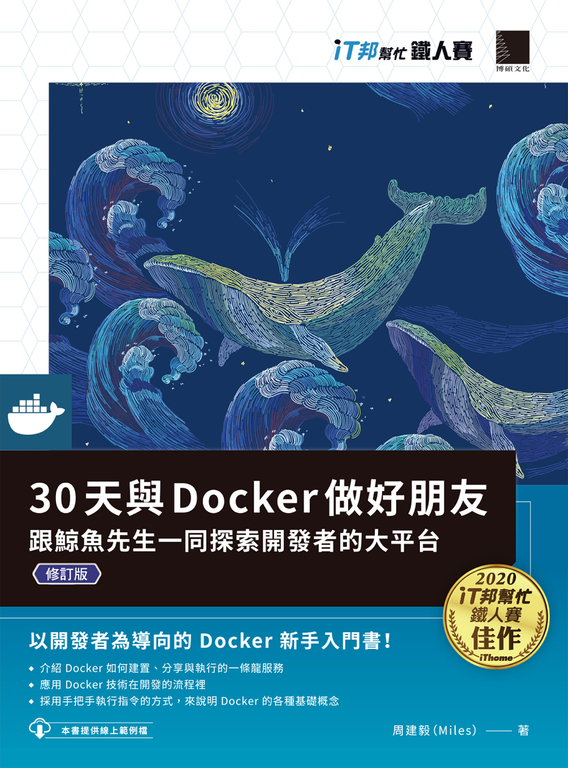 30天與Docker做好朋友：跟鯨魚先生一同探索開發者的大平台（iT邦幫忙鐵人賽系列書） (電子書)