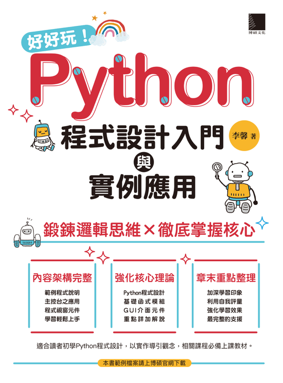 好好玩！Python程式設計入門與實例應用-鍛鍊邏輯思維×徹底掌握核心 (電子書)