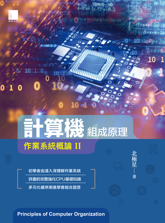 計算機組成原理：作業系統概論Ⅱ (電子書)
