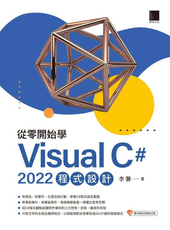 從零開始學 Visual C# 2022 程式設計 (電子書)