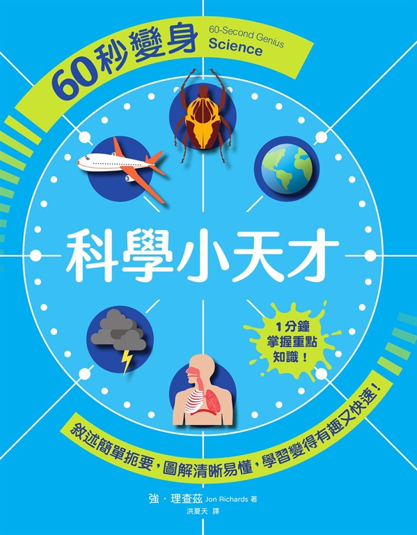 60秒變身科學小天才 (電子書)