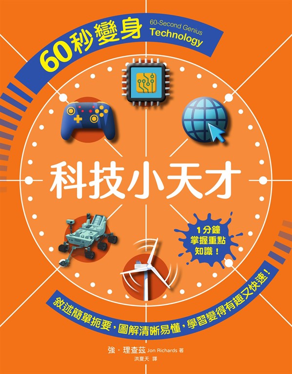 60秒變身科技小天才 (電子書)