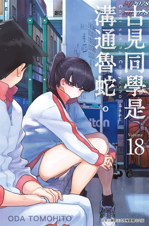 古見同學是溝通魯蛇。(18) (電子書)