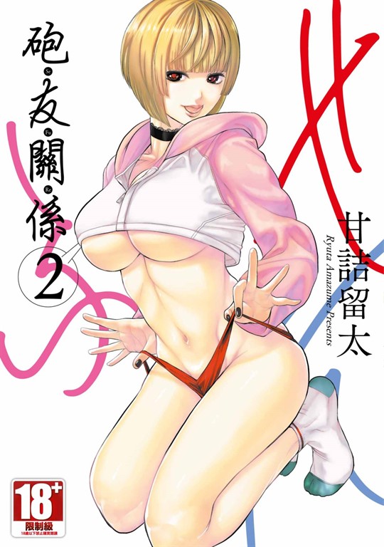 砲友關係(02) (電子書)