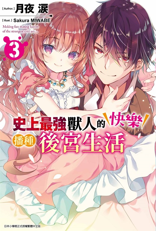 史上最強獸人的快樂播種後宮生活(03) (電子書)