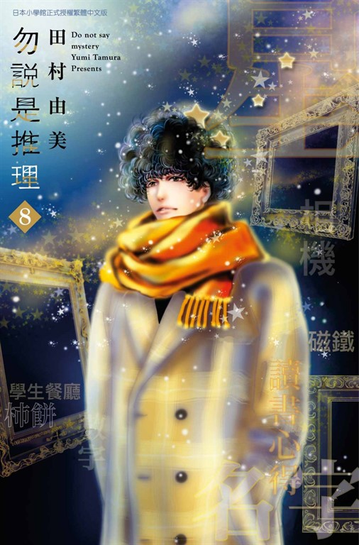 勿說是推理(08) (電子書)