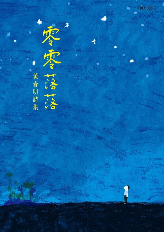 零零落落 (電子書)