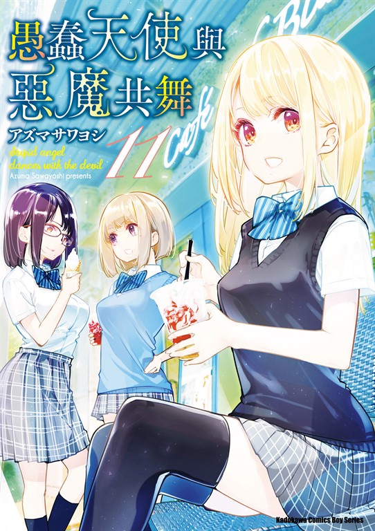 愚蠢天使與惡魔共舞 (11) (電子書)