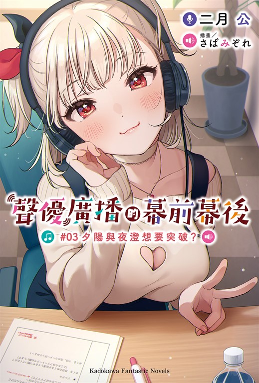 【小說】聲優廣播的幕前幕後 (3) (電子書)