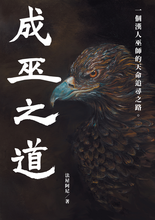 成巫之道 :一個漢人巫師的天命追尋之路。 〖全〗 (電子書)
