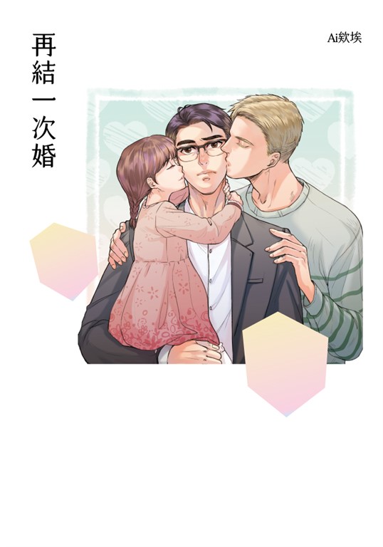 再結一次婚【電子書限定:前導漫畫改編廣播劇】 (電子書)