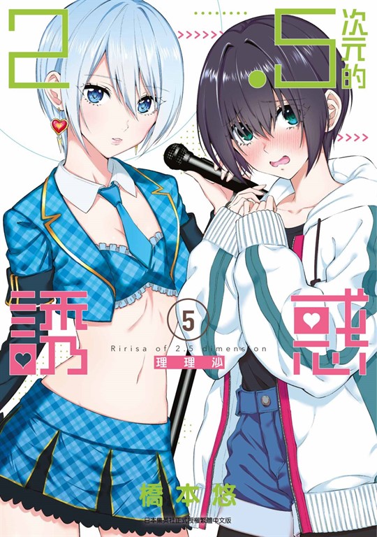 2.5次元的誘惑(05) (電子書)