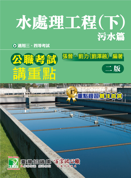 公職考試講重點【水處理工程(下)污水篇】 (電子書)