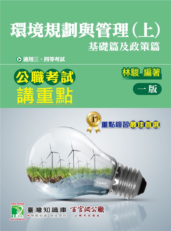 公職考試講重點【環境規劃與管理(上)基礎篇及政策篇】[適用三等、四等/高考、普考、地方特考、專技考試](MH0306) (電子書)