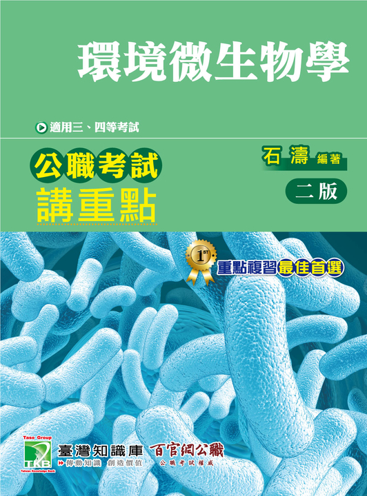 公職考試講重點【環境微生物學】三、四等(2版) (電子書)