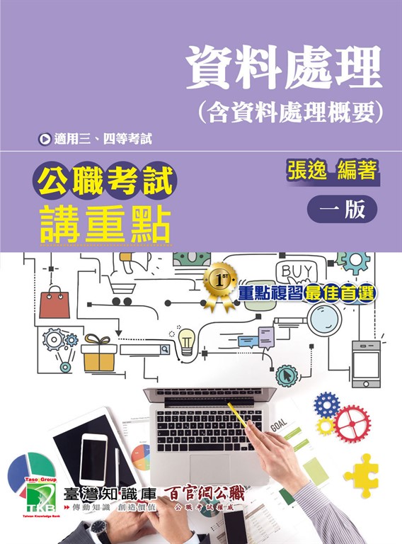 公職考試講重點【資料處理(含資料處理概要)】三、四等 (電子書)