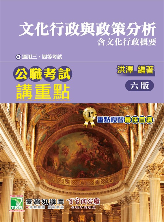 《大碩教育》公職考試講重點【文化行政與政策分析】[適用三等、四等/高考、普考、地方特考](六版)(MJ0302) (電子書)