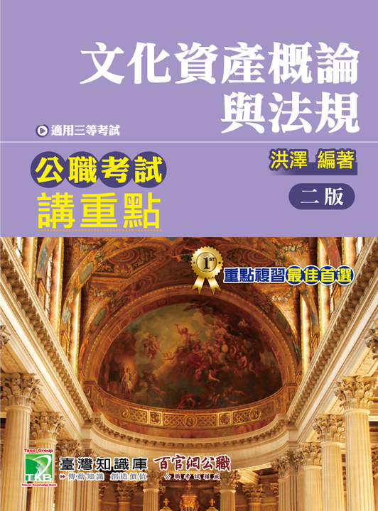 公職考試講重點【文化資產概論與法規】 (電子書)