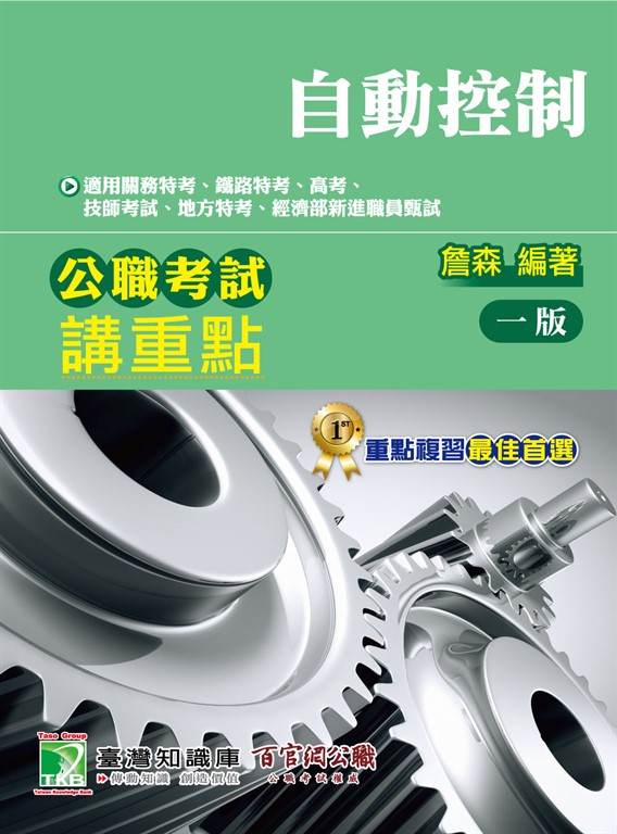 公職考試講重點【自動控制】 (電子書)