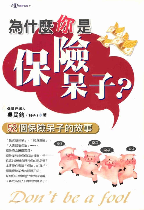 為什麼你是保險呆子? (電子書)