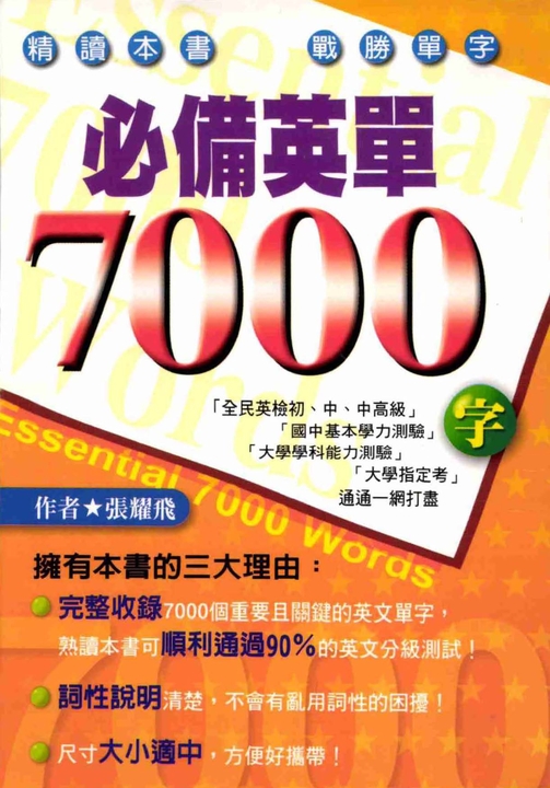 必備英單7000字 (電子書)