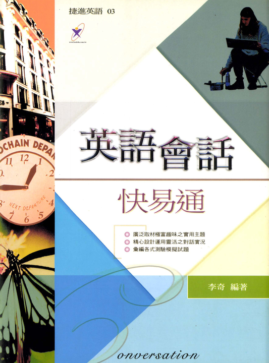 英語會話快易通 (電子書)