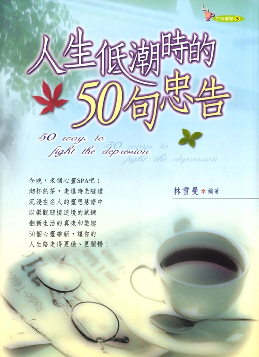 人生低潮時的50句忠告 (電子書)
