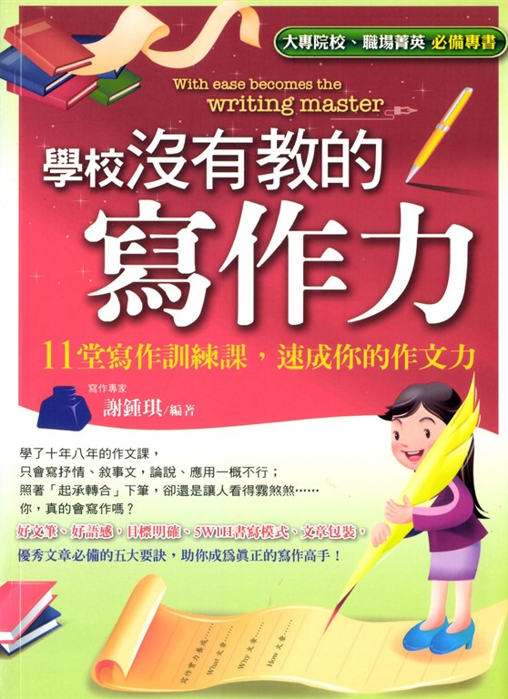 學校沒有教的寫作力 (電子書)