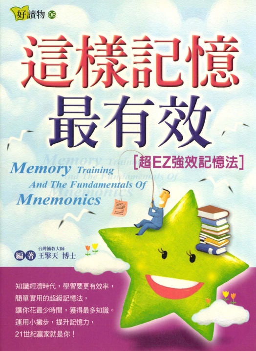 這樣記憶最有效－超EZ強效記憶法 (電子書)