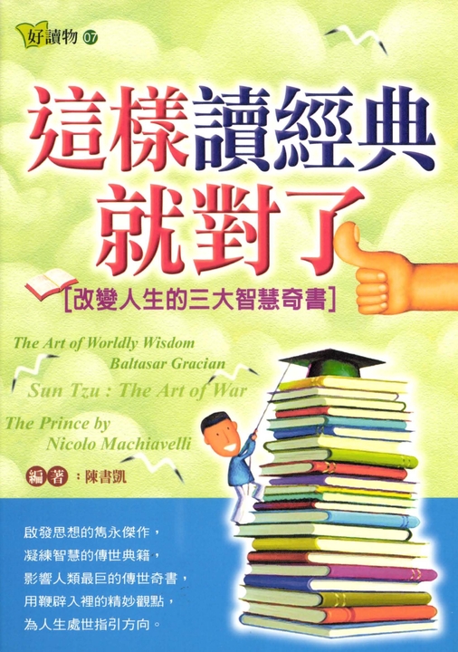 這樣讀經典就對了-改變人生的三大智慧奇書 (電子書)