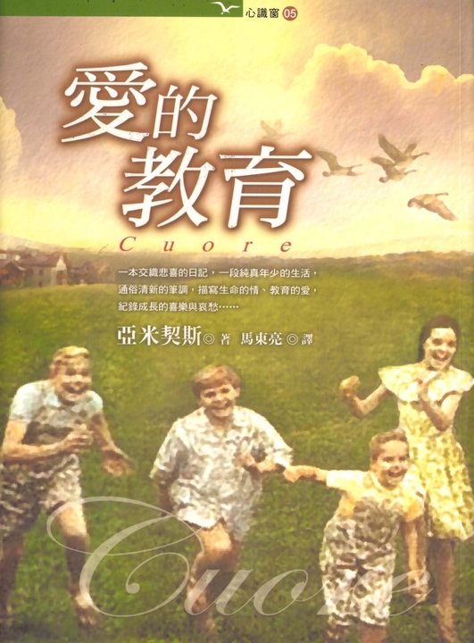 愛的教育 (電子書)